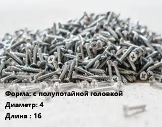 Шуруп с полупотайной головкой 4х16 латунь